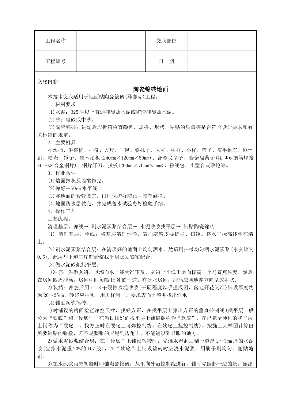 陶瓷锦砖地面技术交底_第1页