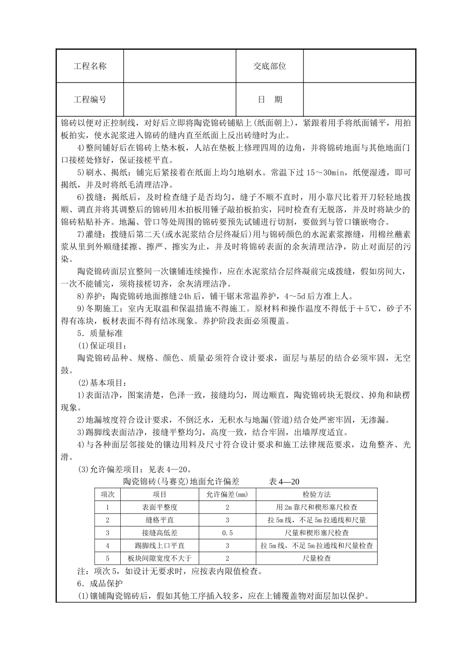 陶瓷锦砖地面技术交底_第2页