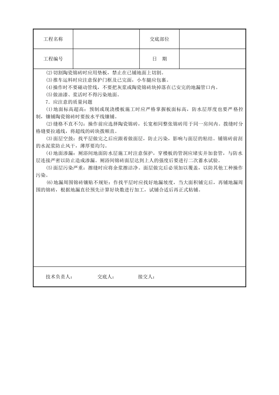 陶瓷锦砖地面技术交底_第3页