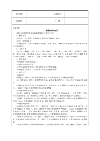 陶瓷锦砖地面技术交底