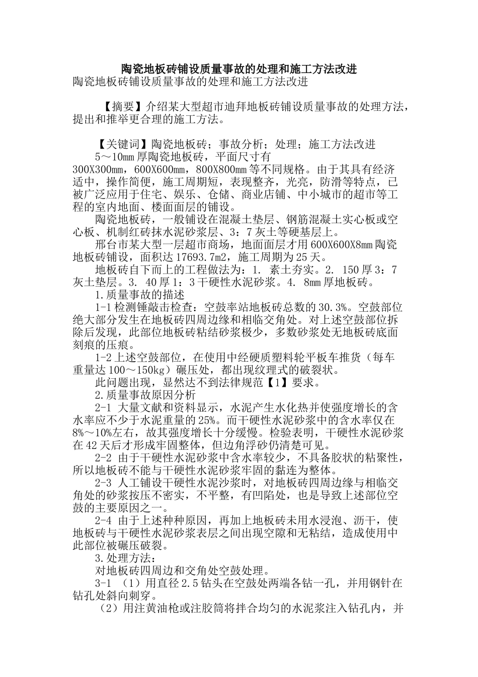 陶瓷地板砖铺设质量事故的处理和施工方法改进_第1页