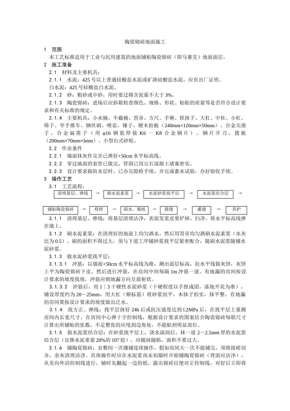 陶瓷锦砖地面施工工艺）_第1页