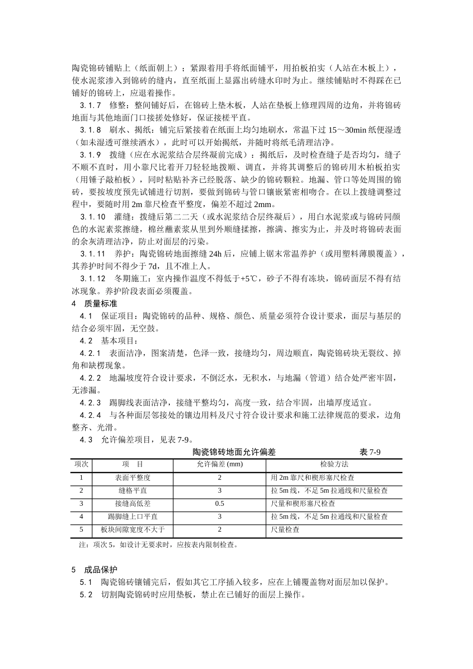 陶瓷锦砖地面施工工艺）_第2页