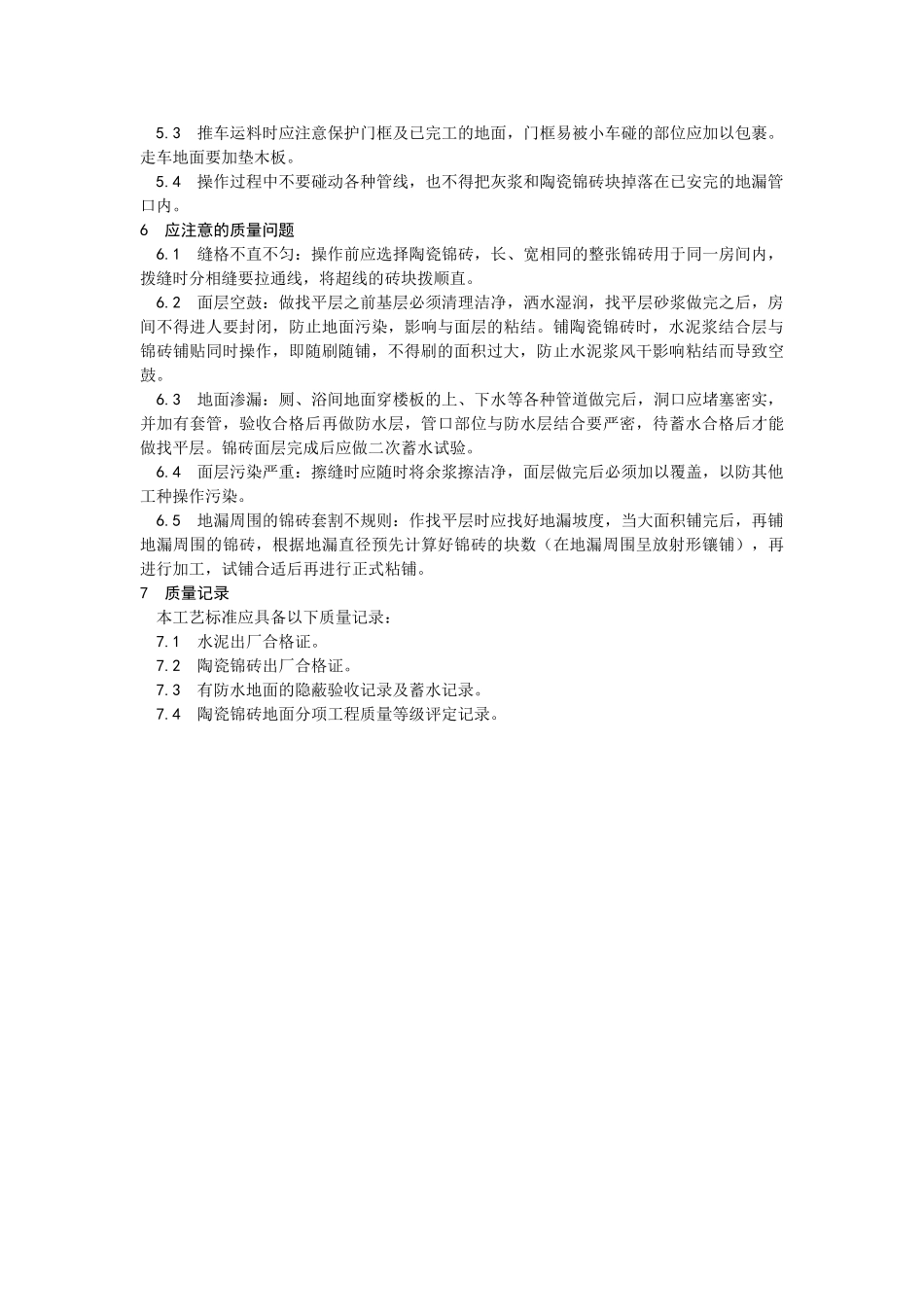 陶瓷锦砖地面施工工艺）_第3页