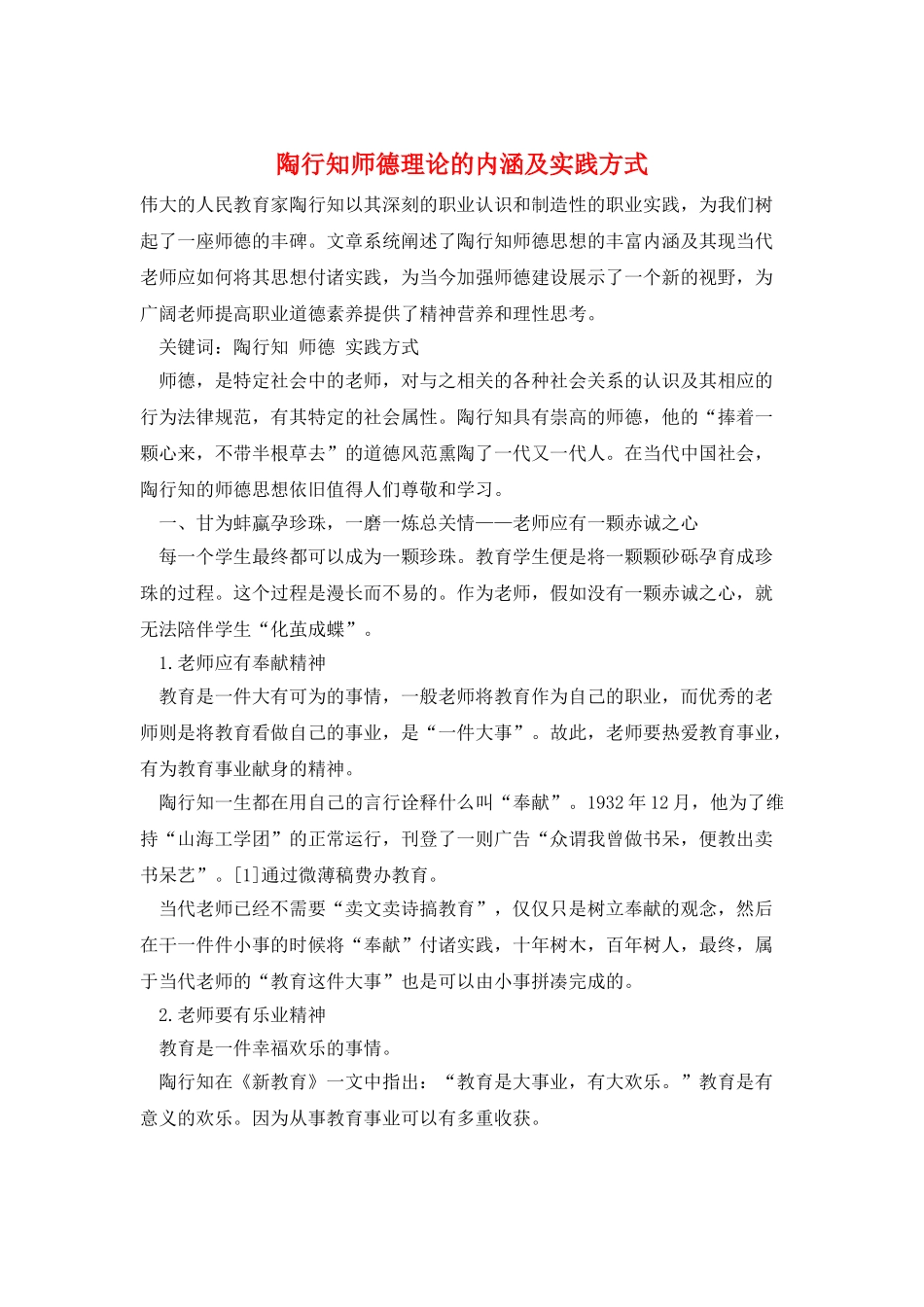 陶行知师德理论的内涵及实践方式_第1页