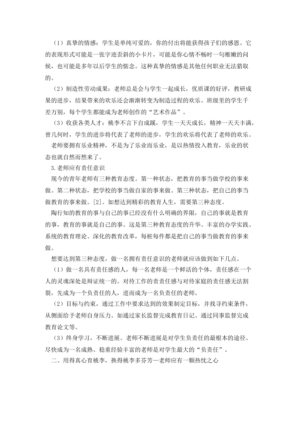 陶行知师德理论的内涵及实践方式_第2页