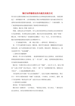 陶行知师德理论的内涵及实践方式