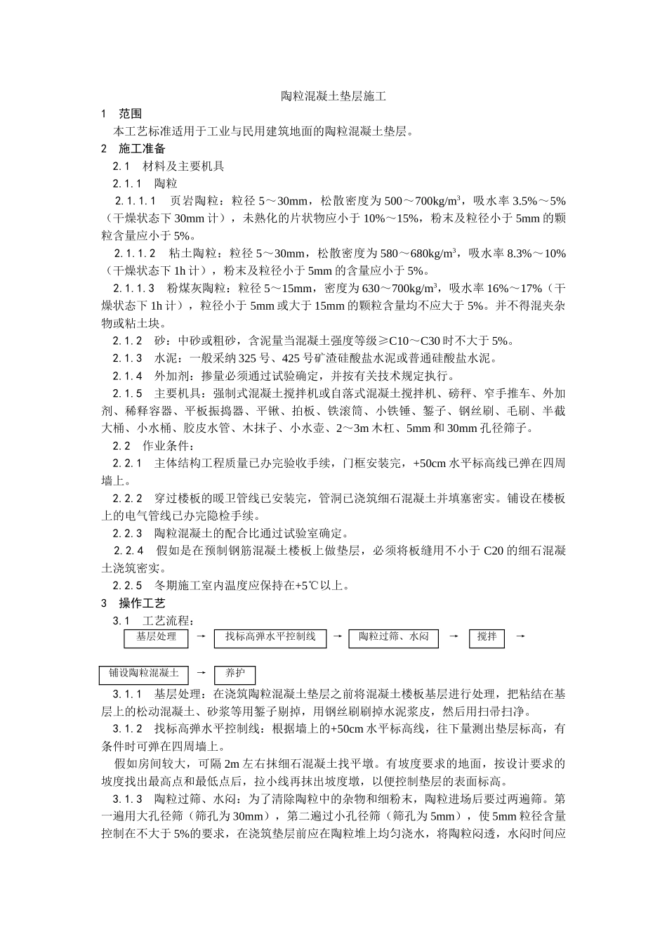 陶粒混凝土垫层施工工艺_第1页