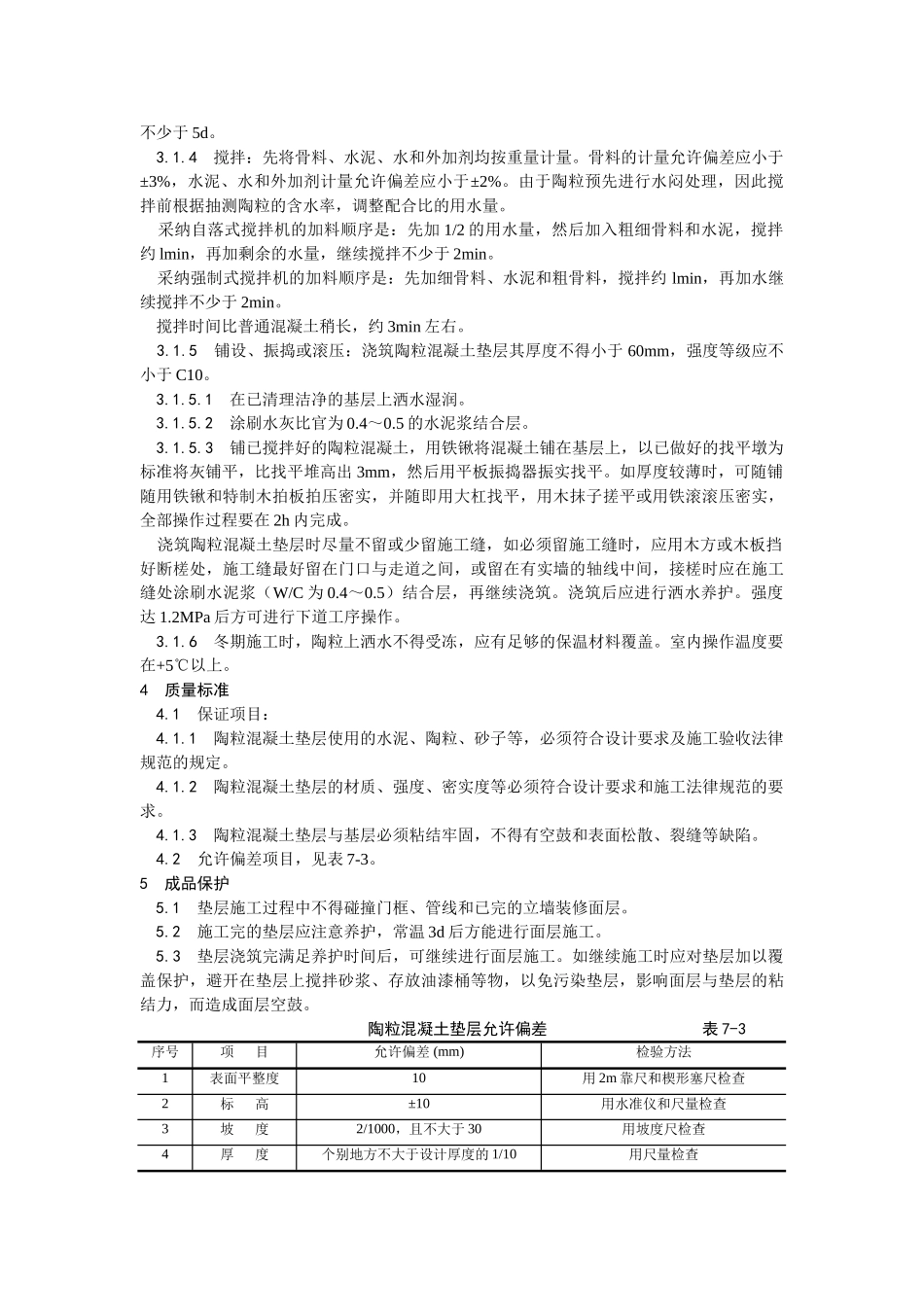 陶粒混凝土垫层施工工艺_第2页