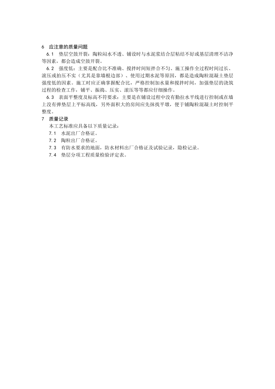 陶粒混凝土垫层施工工艺_第3页