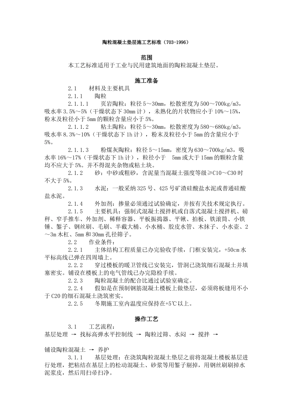 陶粒混凝土垫层施工艺标准（-）_第1页