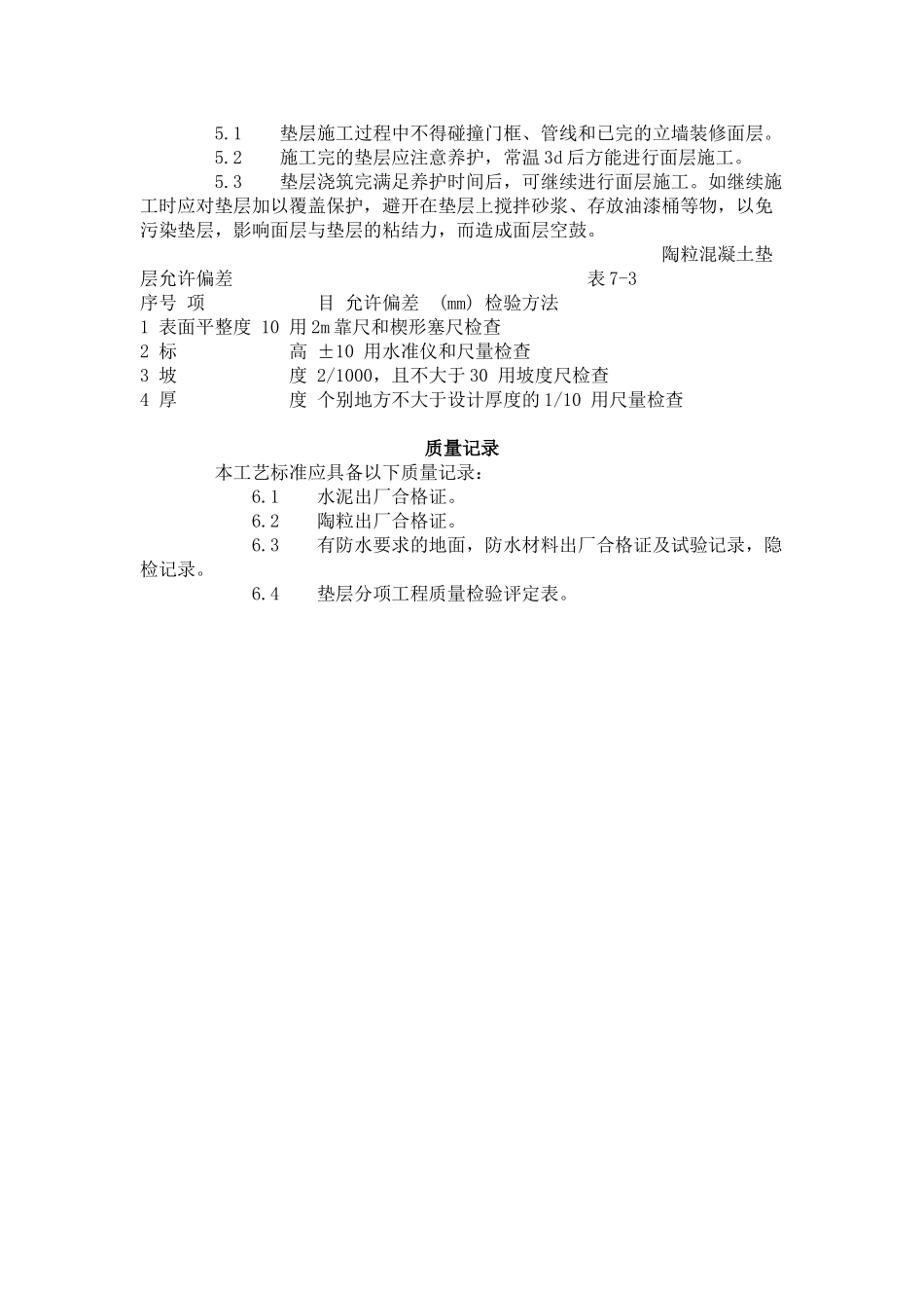 陶粒混凝土垫层施工艺标准（-）_第3页