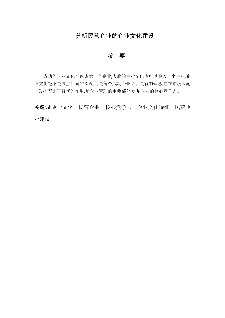 分析民营企业的企业文化建设分析研究   工商管理专业_第1页