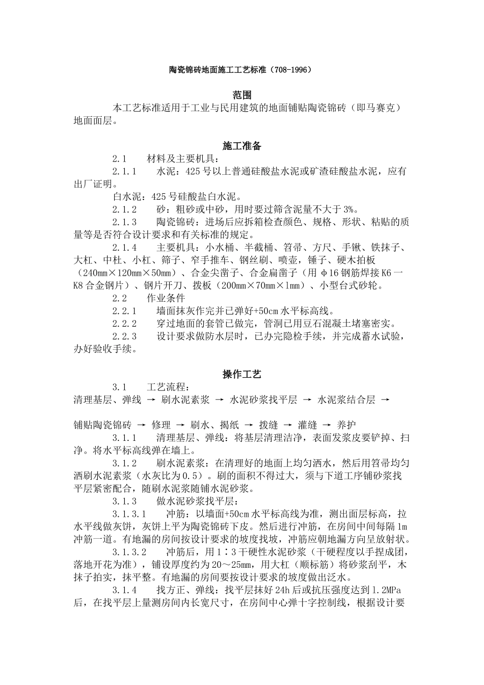 陶瓷锦砖地面施工工艺标准（-）_第1页
