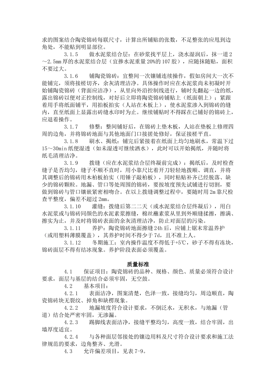 陶瓷锦砖地面施工工艺标准（-）_第2页