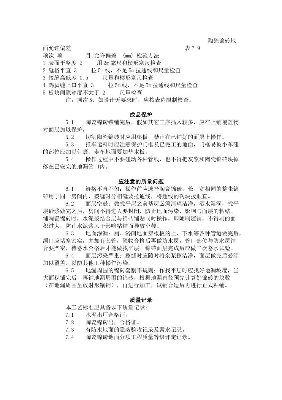 陶瓷锦砖地面施工工艺标准（-）_第3页