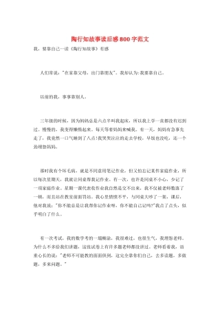 陶行知故事读后感800字范文