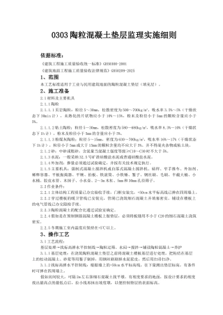 陶粒混凝土垫层监理实施细则