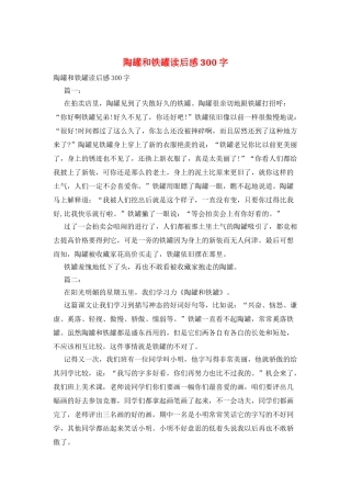 陶罐和铁罐读后感300字