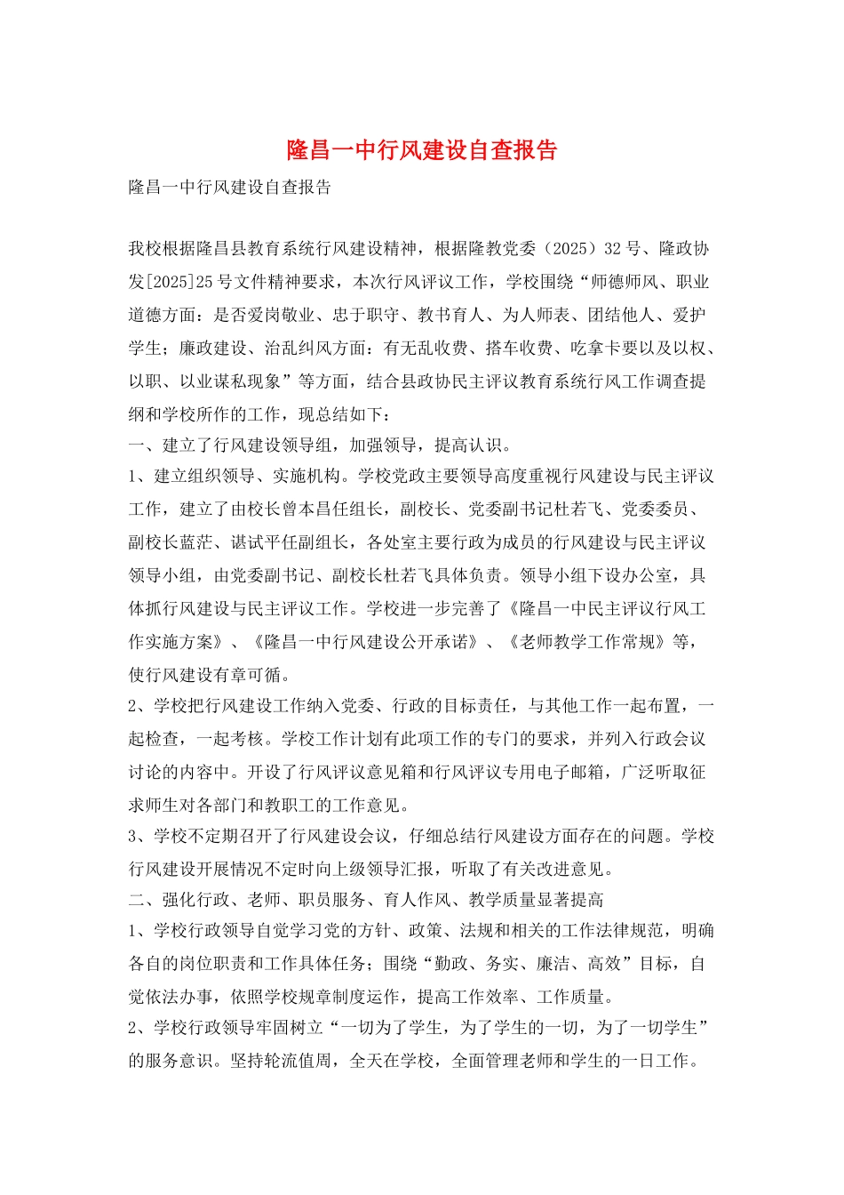 隆昌一中行风建设自查报告_第1页