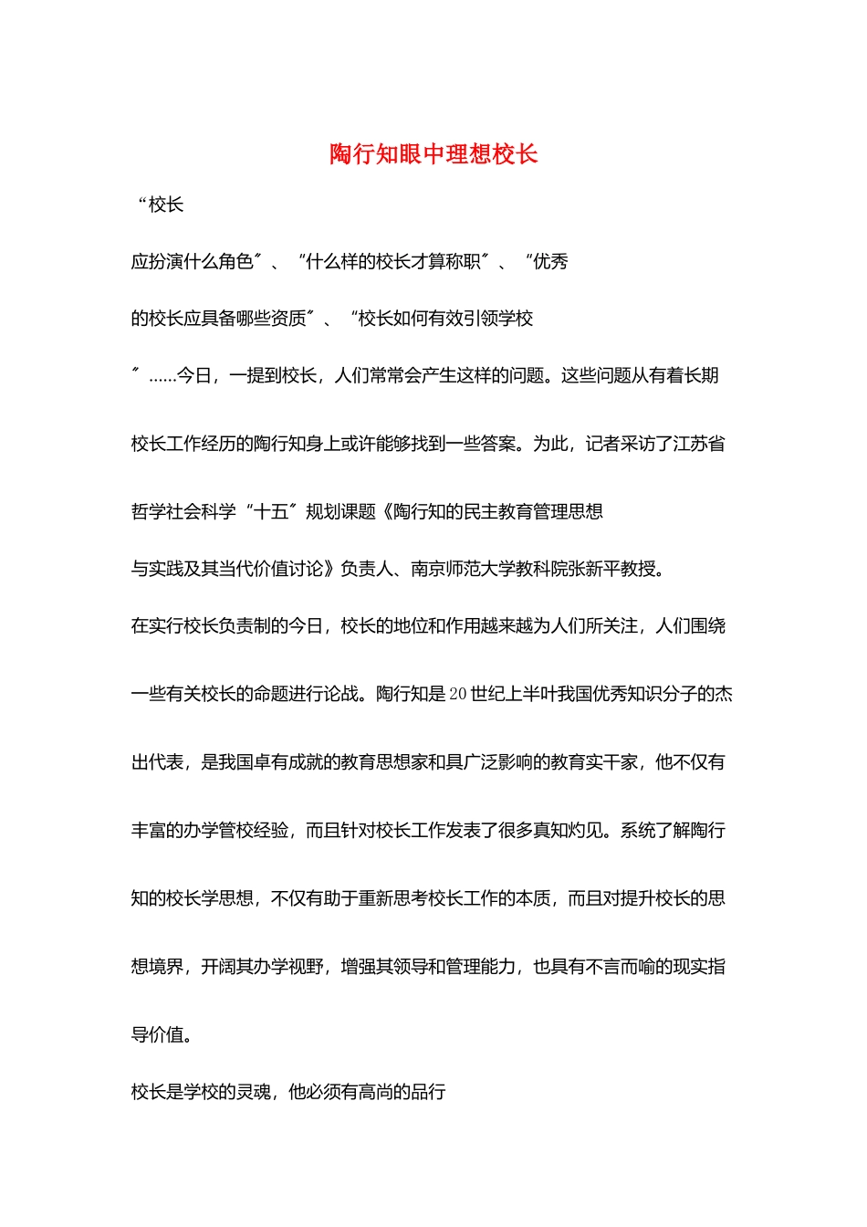 陶行知眼中理想校长_第1页