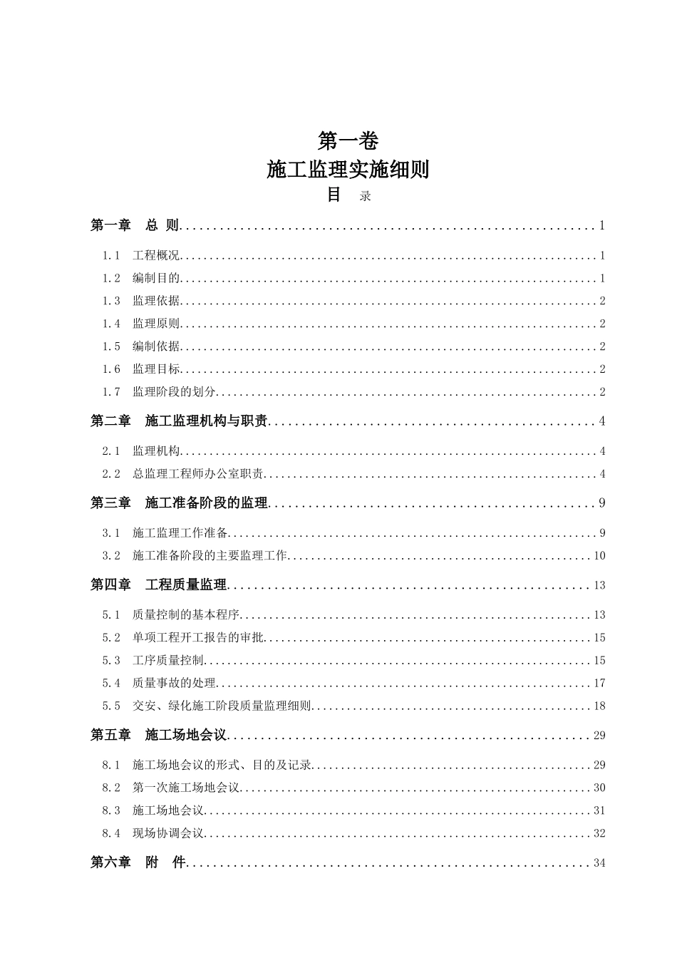 隆林至百色高速公路田林总监办交通安全工程监理实施细则_第1页