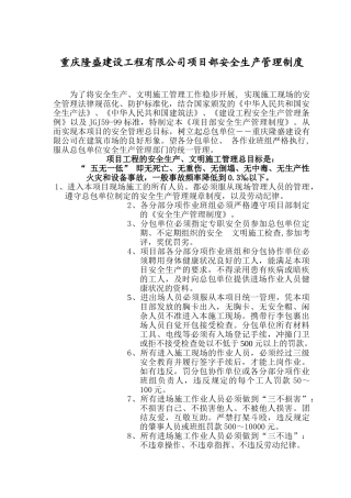 隆盛安全生产管理制度 