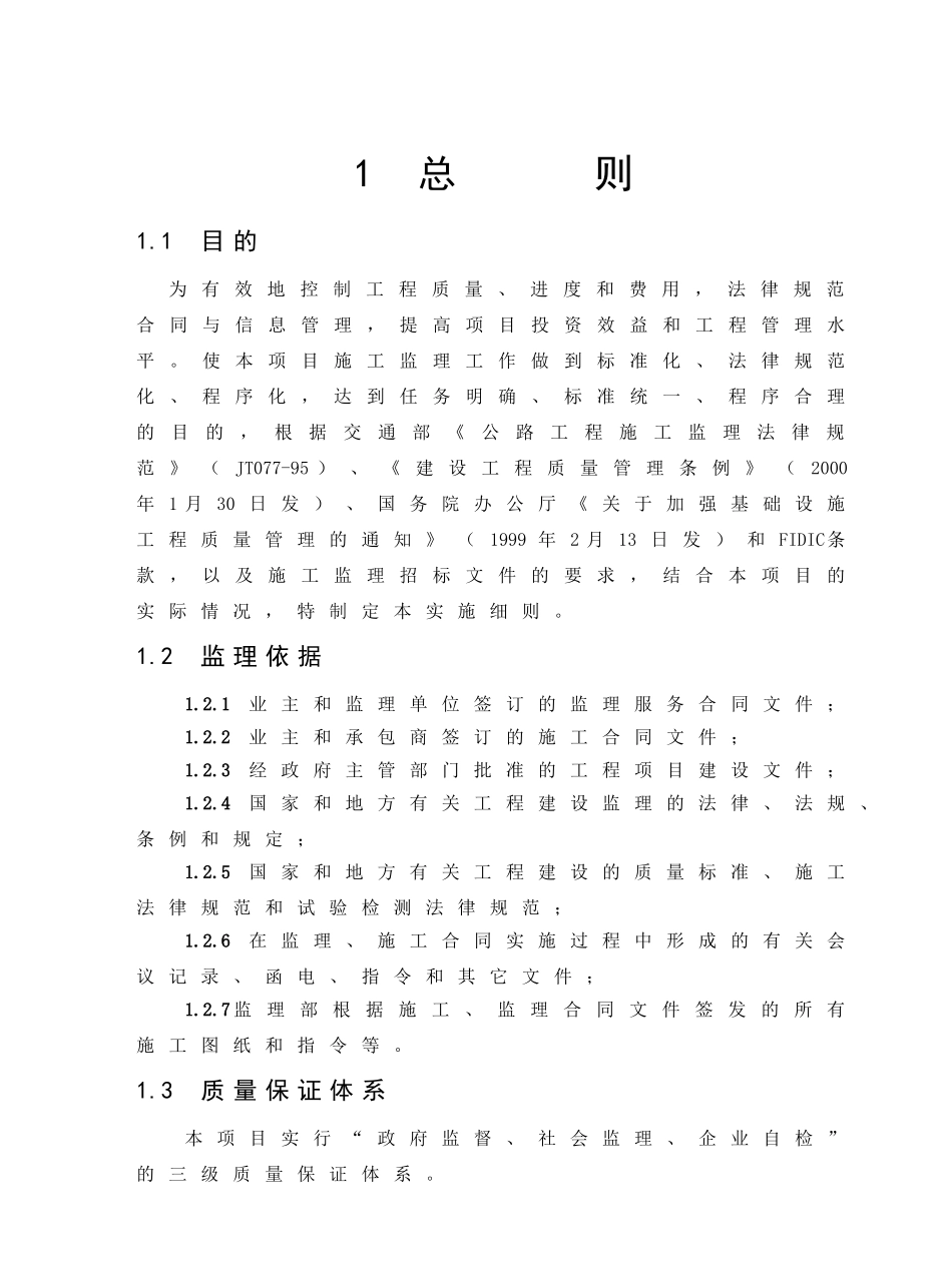 隆纳高速公路路面整治工程监理实施细则_第1页