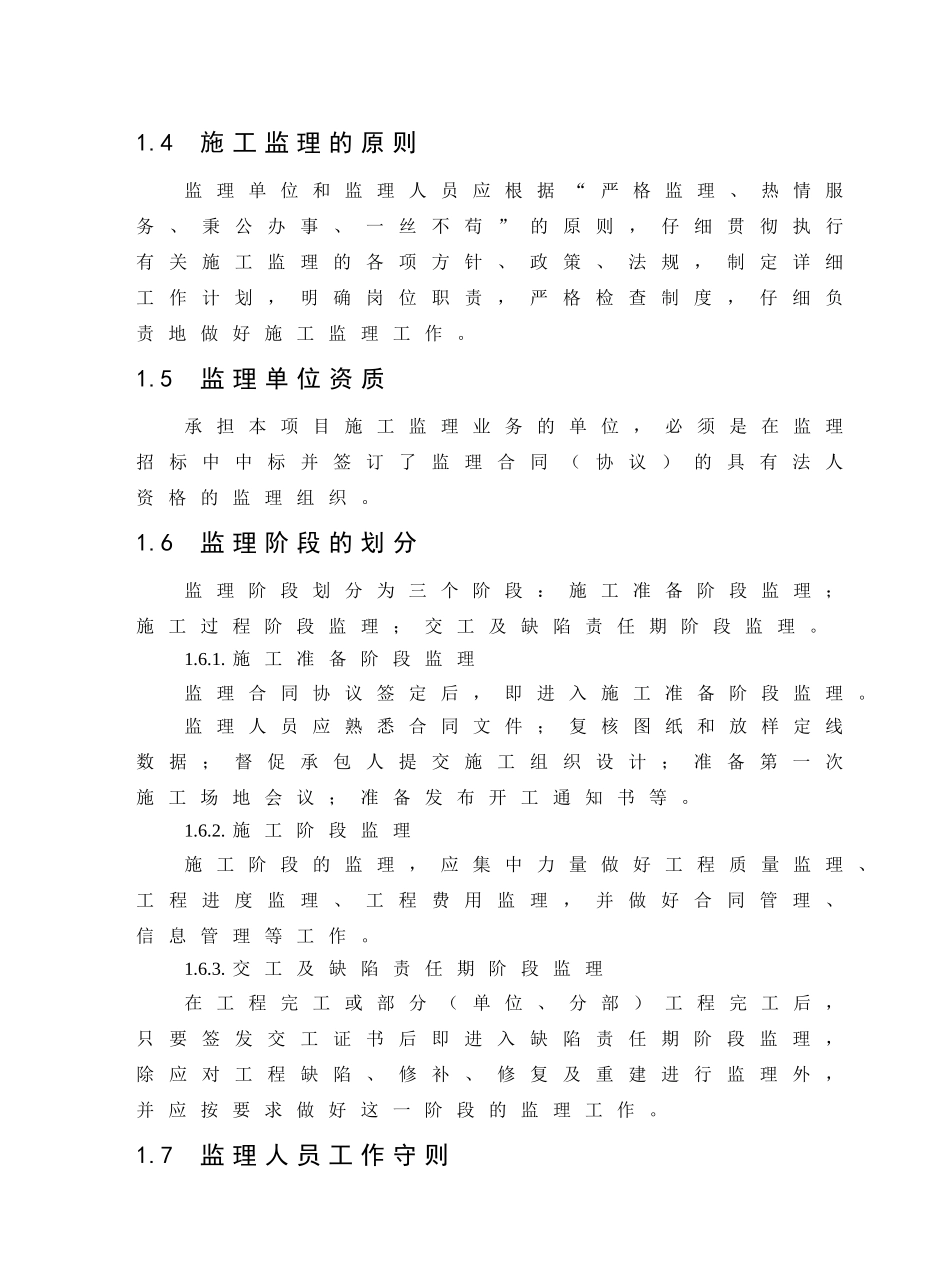 隆纳高速公路路面整治工程监理实施细则_第2页