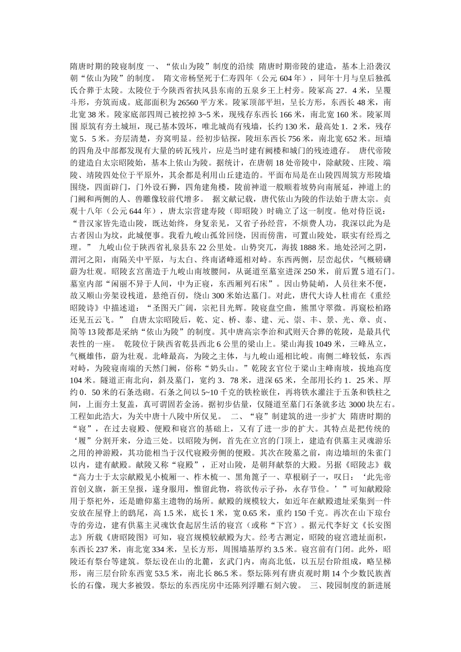 隋唐时期的陵寝制度 _第1页