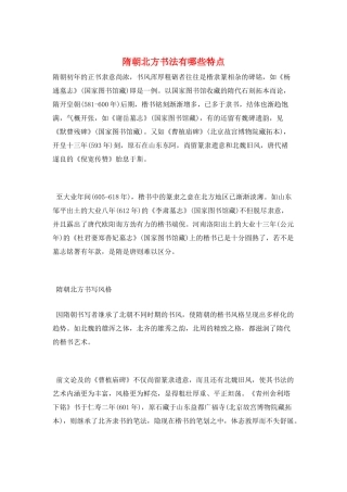 隋朝北方书法有哪些特点