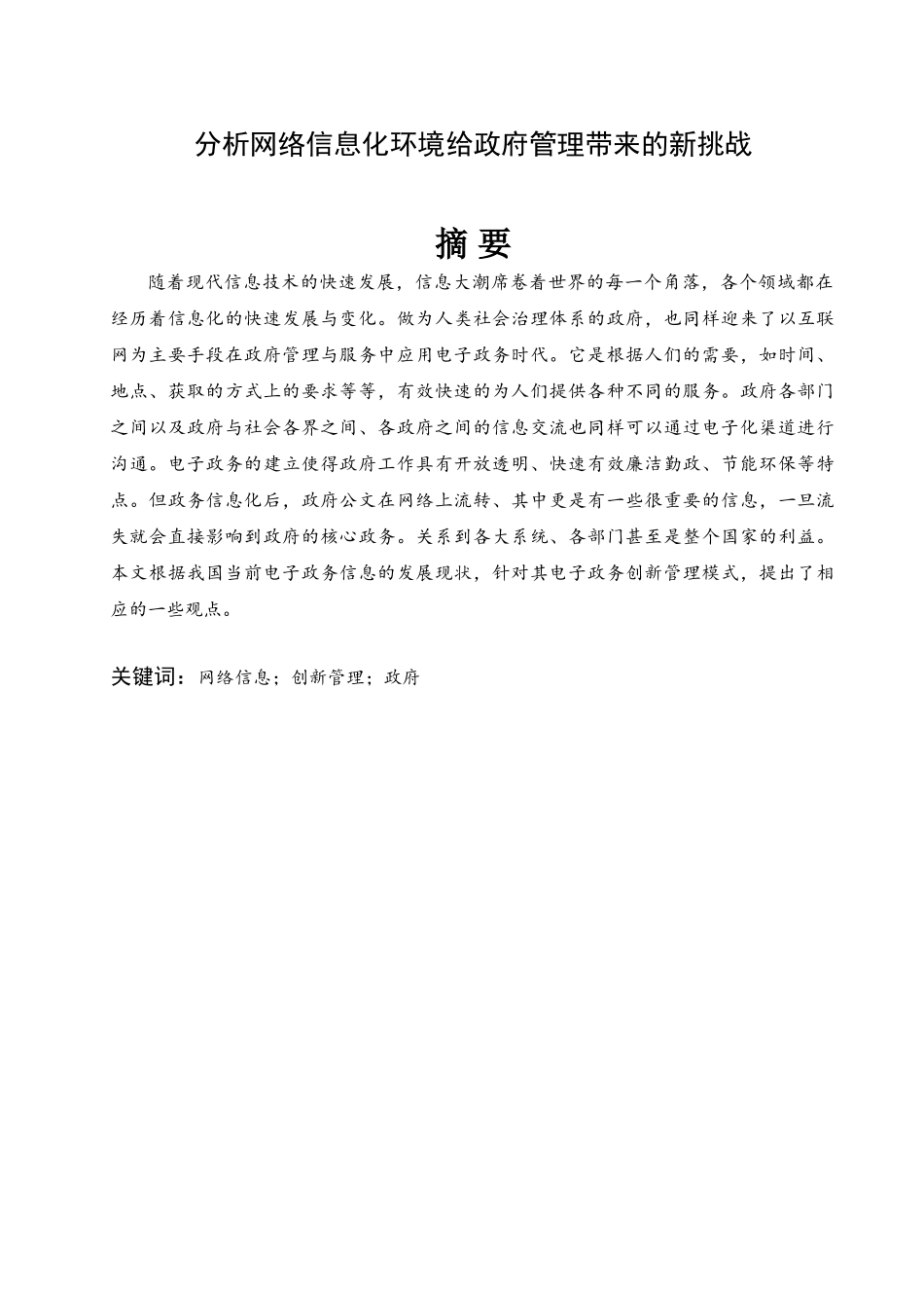 分析网络信息化环境给政府管理带来的新挑战分析研究   计算机科学与技术专业_第2页