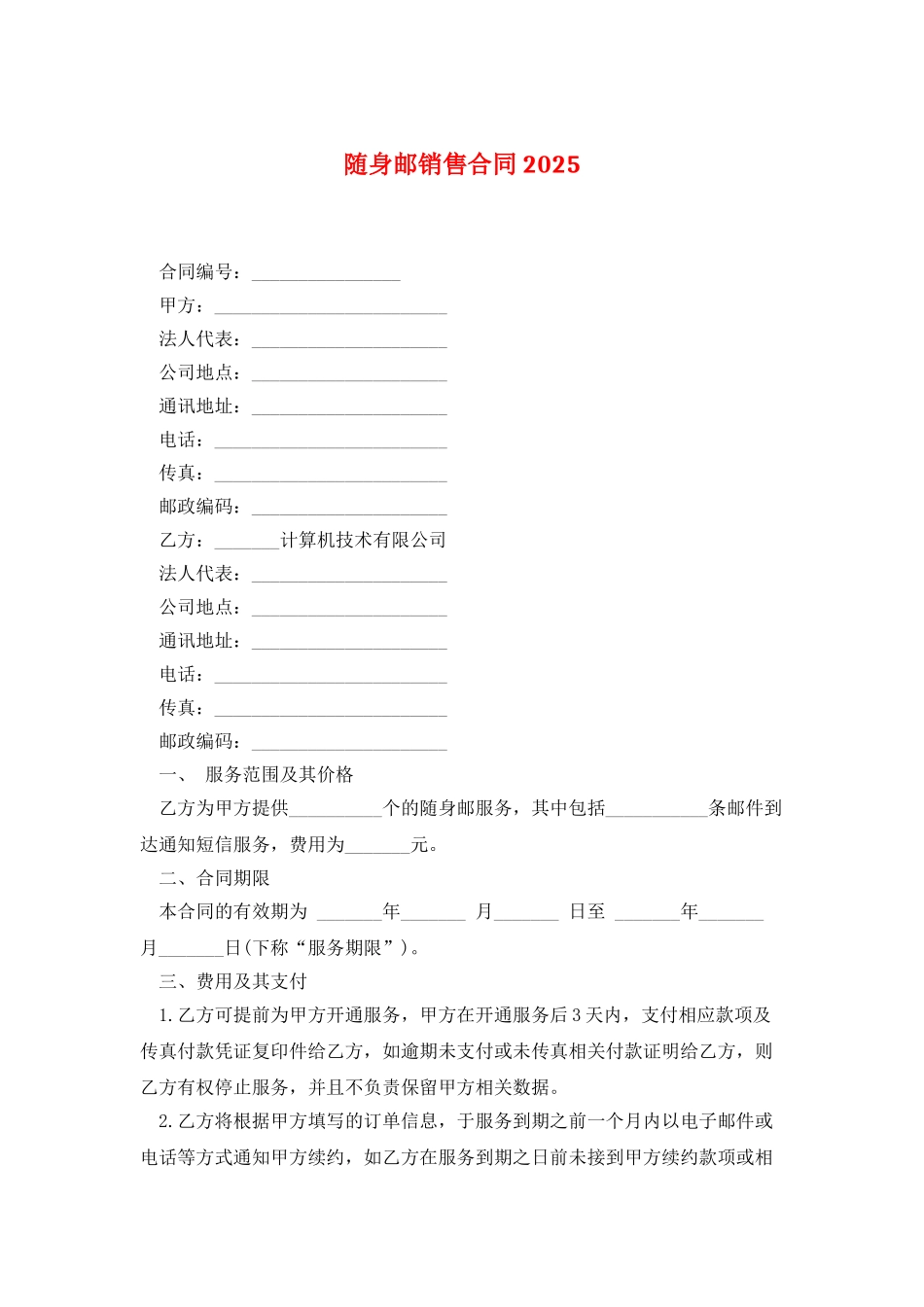 随身邮销售合同2025_第1页