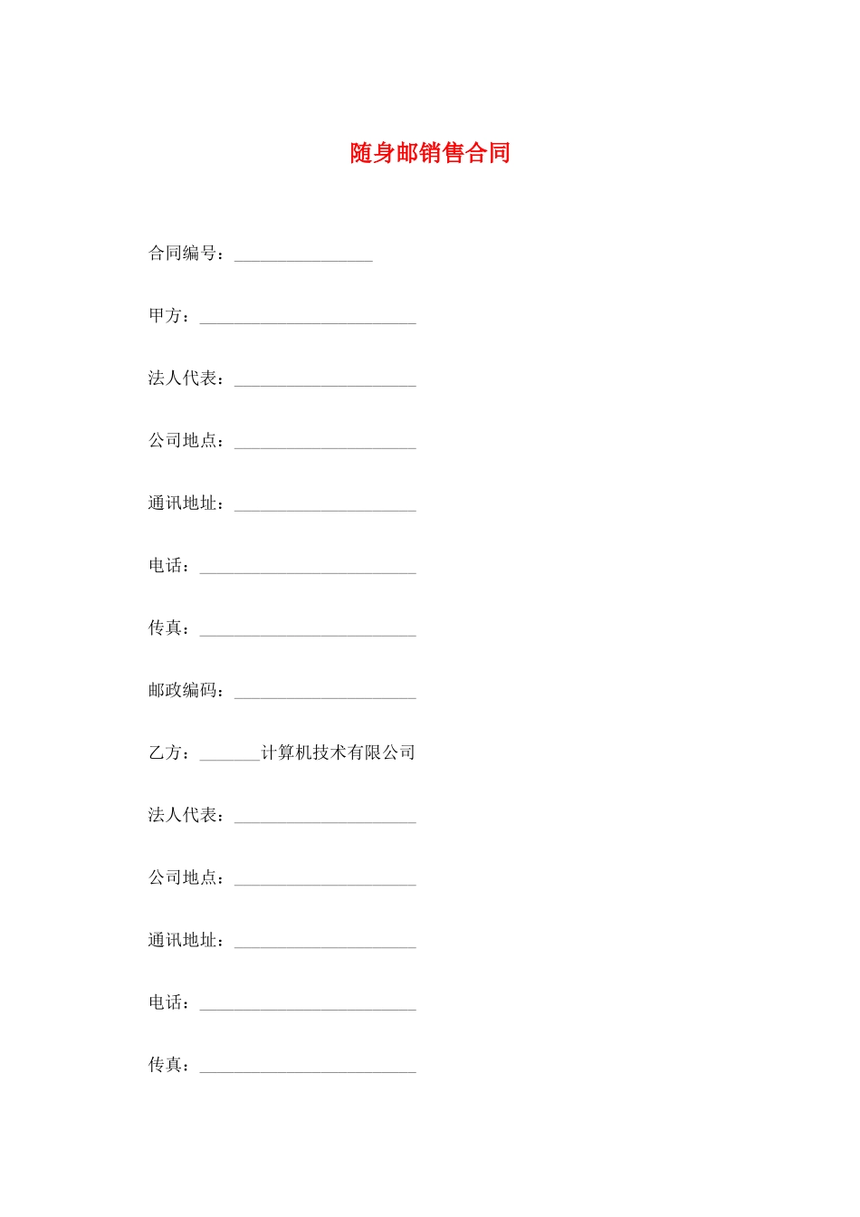 随身邮销售合同_第1页