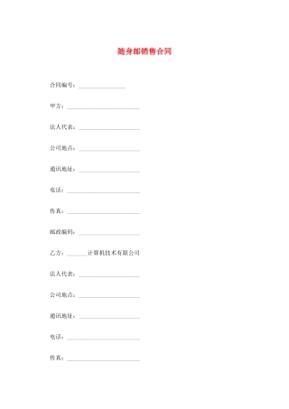 随身邮销售合同