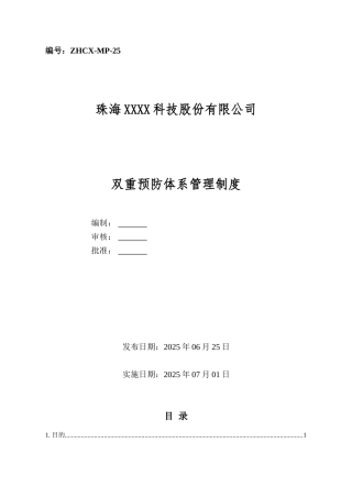 隐患排查及风险管控制度A 