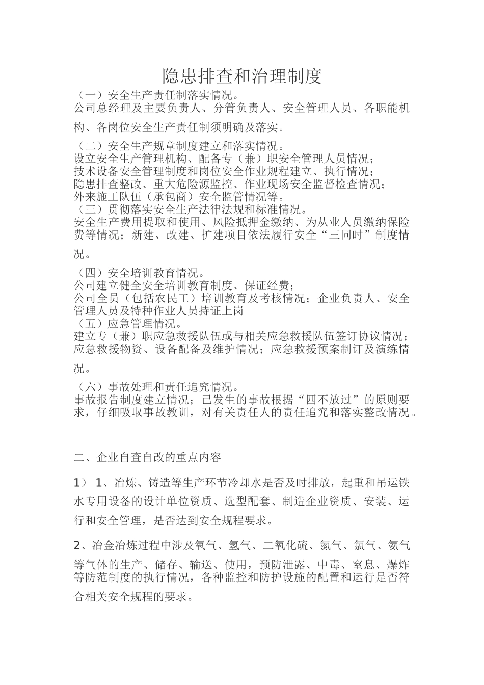 隐患排查和治理制度 _第1页