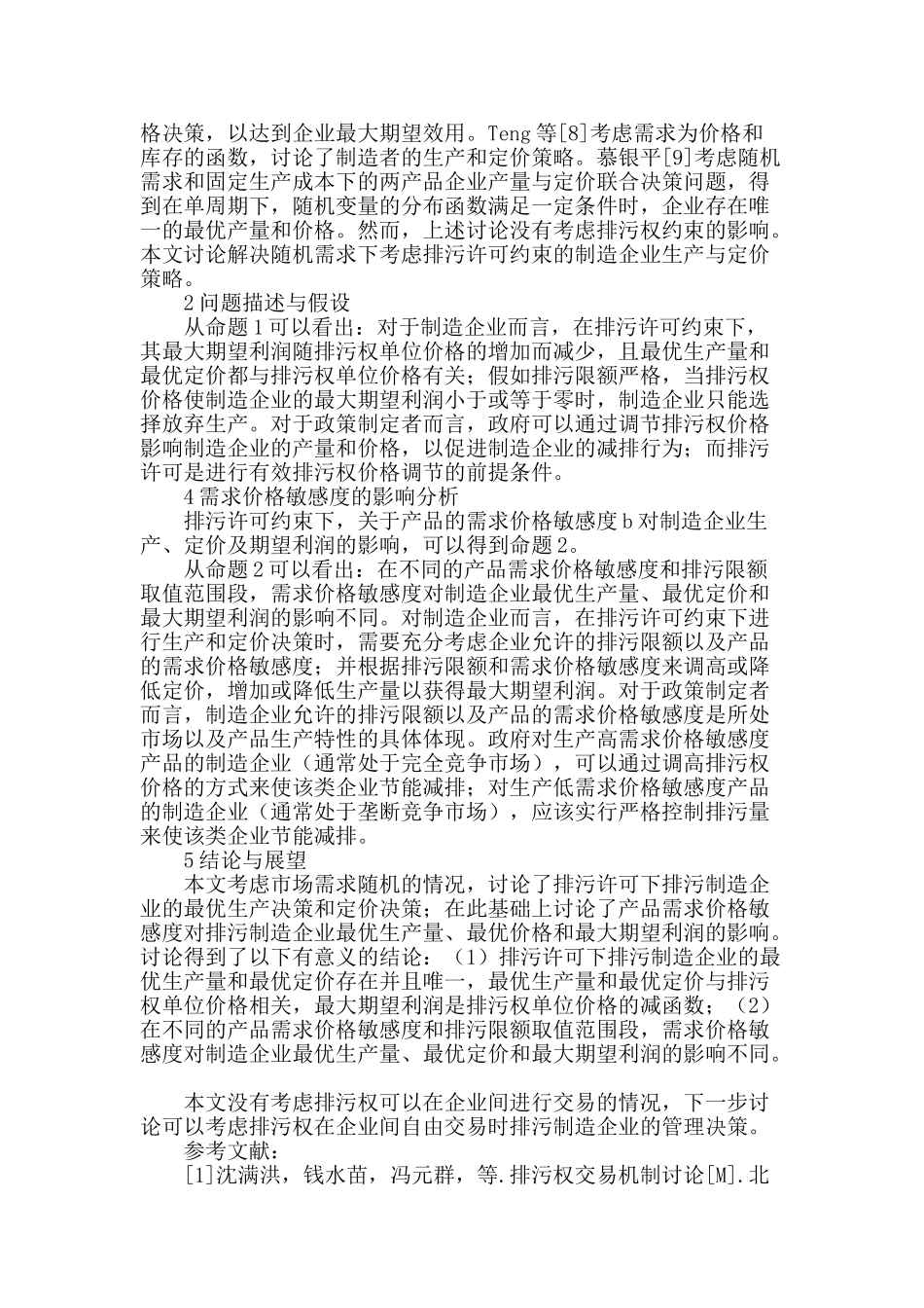 随机需求下考虑排污许可约束的制造企业生产与定价策略研究_第2页