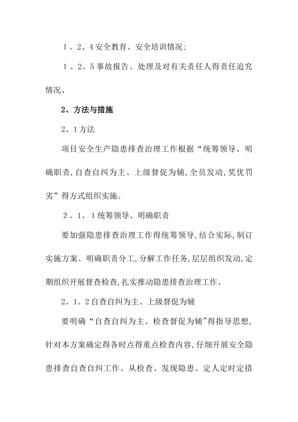 隐患治理方案及措施_第2页