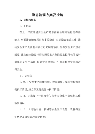 隐患治理方案及措施