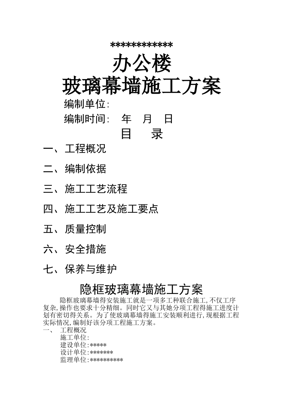隐框玻璃幕墙施工方案_第1页