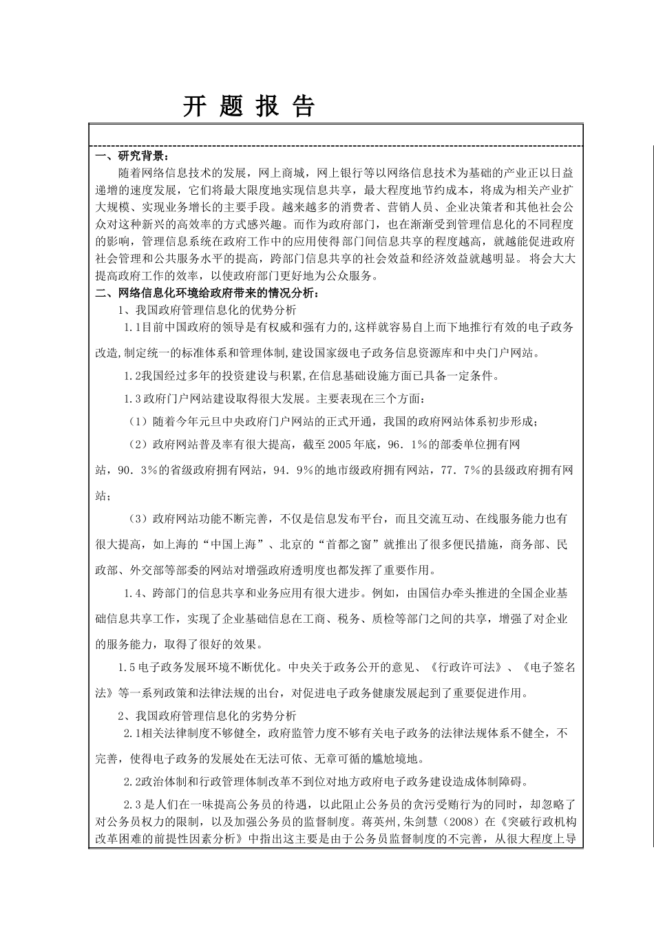 分析网络信息化环境给政府管理带来的新挑战分析研究  开题报告_第1页