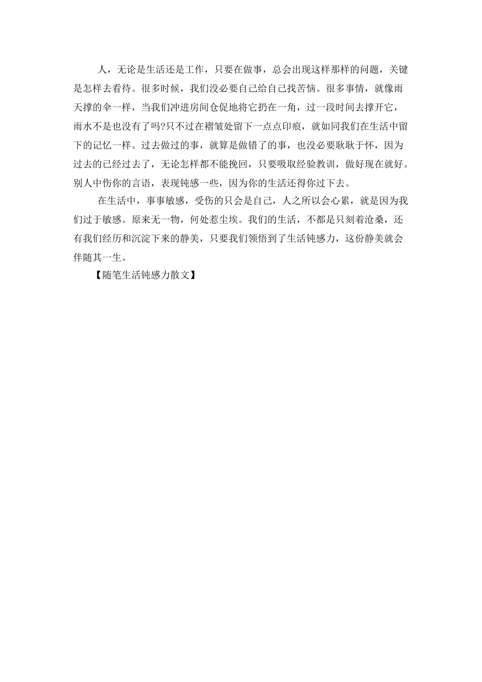 随笔生活钝感力散文_第2页