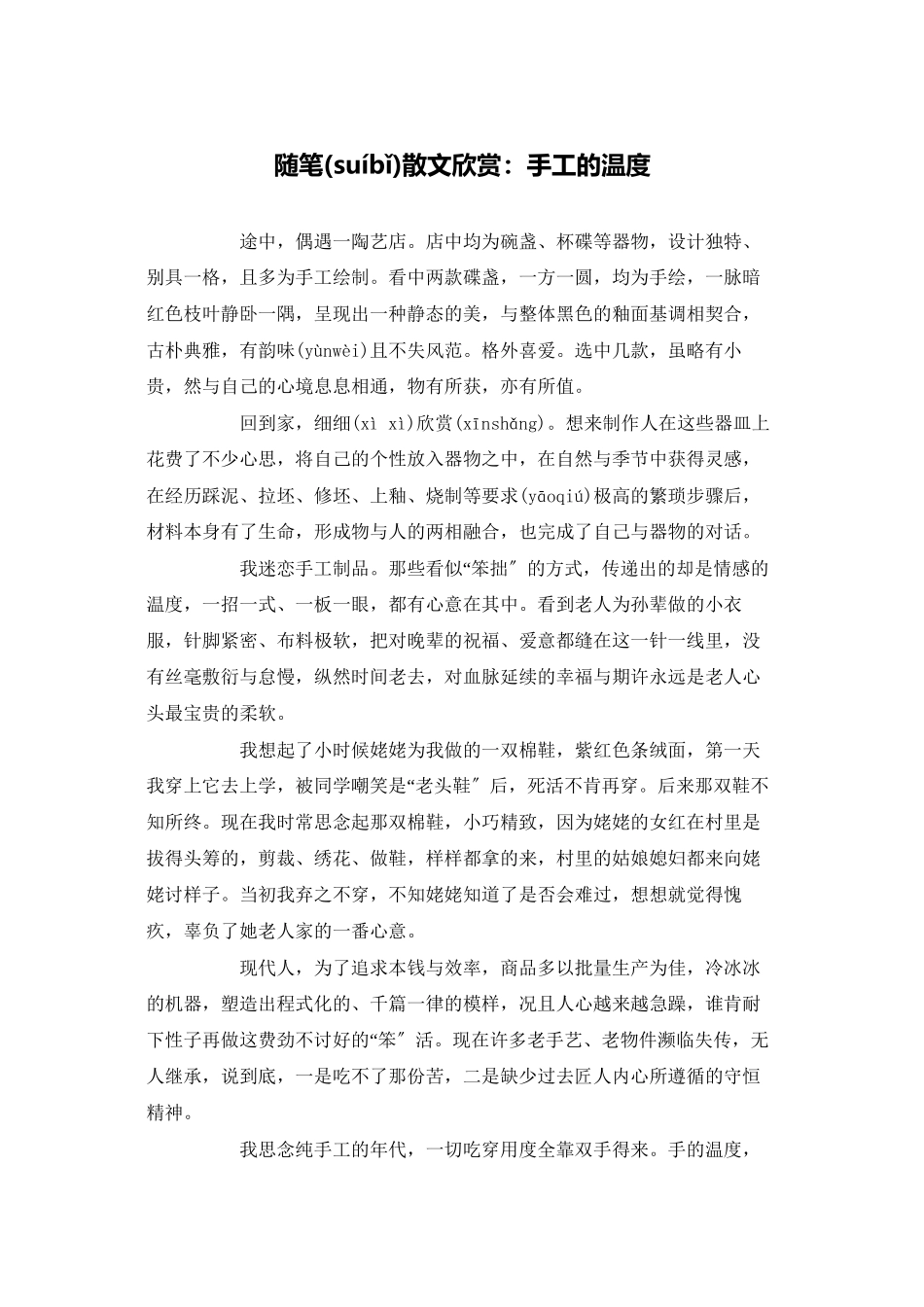 随笔散文欣赏：手工的温度_第1页