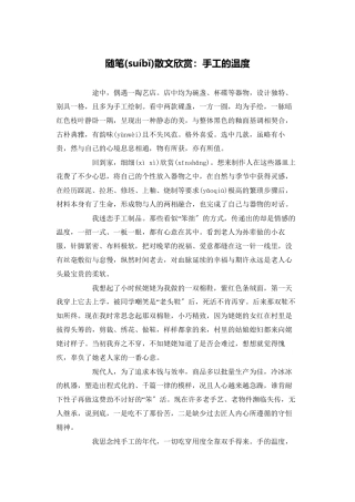 随笔散文欣赏：手工的温度