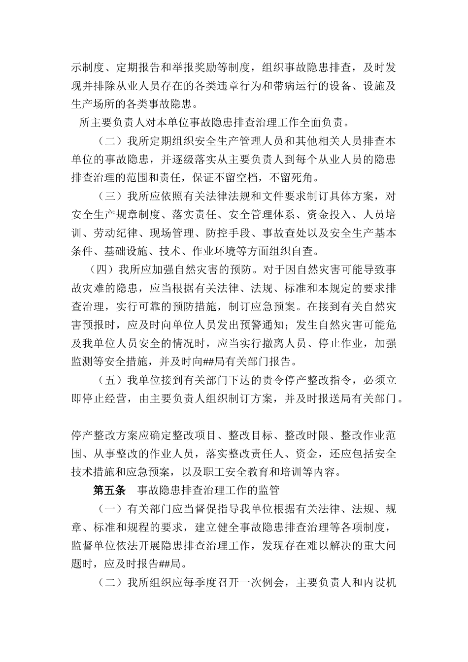 隐患排查治理制度 _第2页