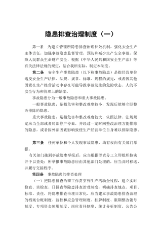 隐患排查治理制度 