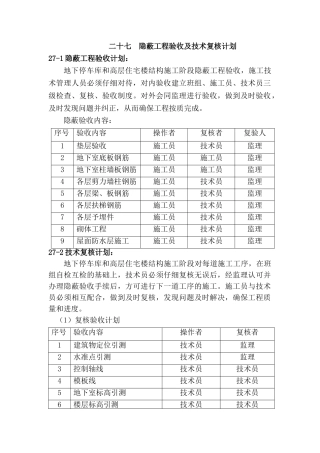 隐蔽工程验收及技术复核计划