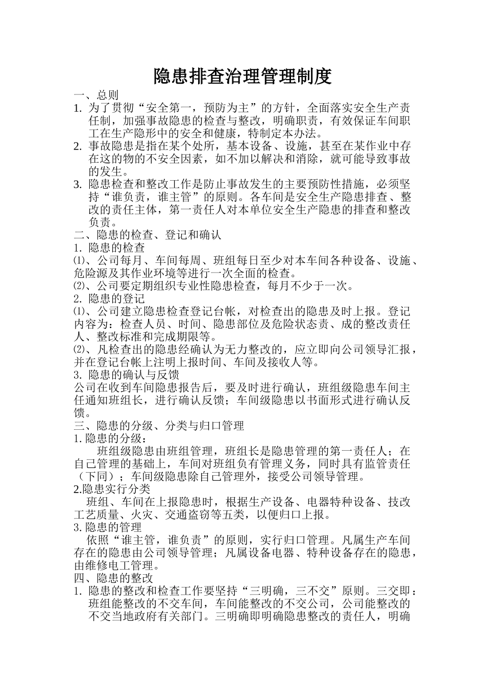 隐患排查治理管理制度 _第1页