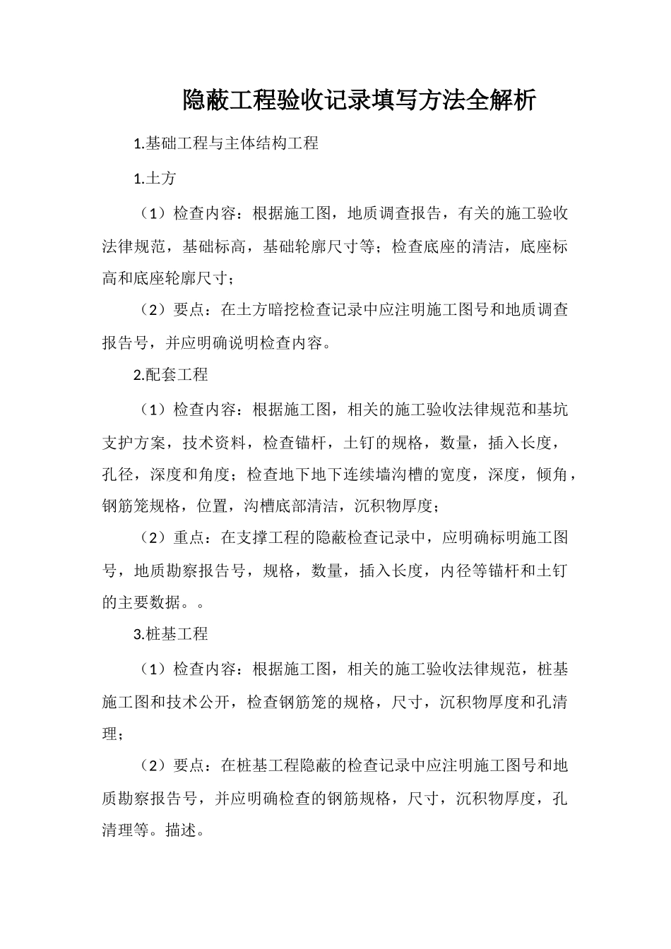 隐蔽工程验收记录填写方法全解析_第1页